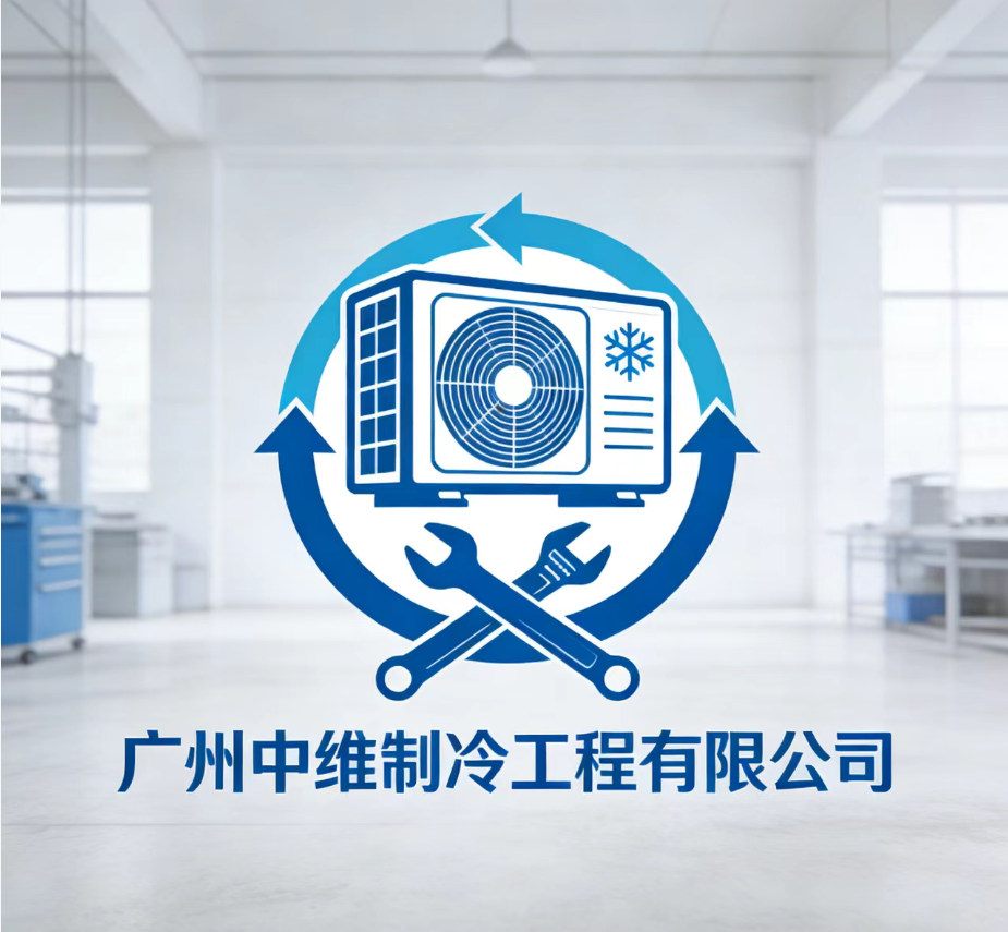 广州中维制冷工程有限公司